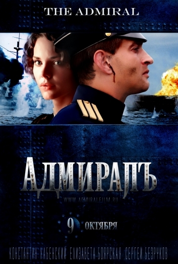 Адмиралъ (The Admiral) Poster