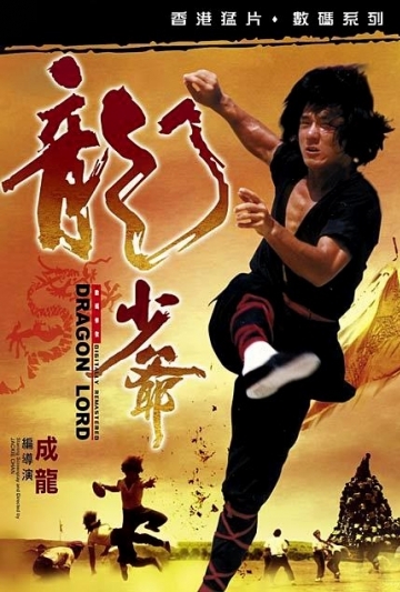 Dragon Lord (Long xiao ye) Poster
