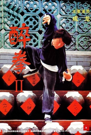 Jui kuen II (aka Drunken Master II) Poster