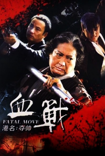Duo shuai  (aka Fatal Move)  Poster